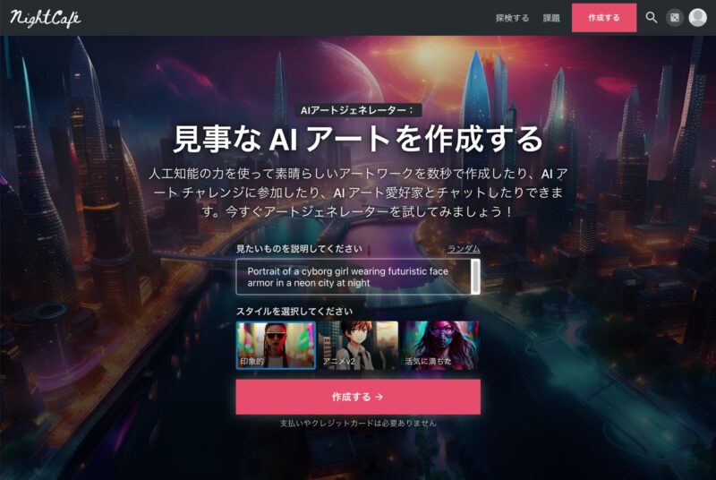 画像生成AI、NightCafeのトップ画像