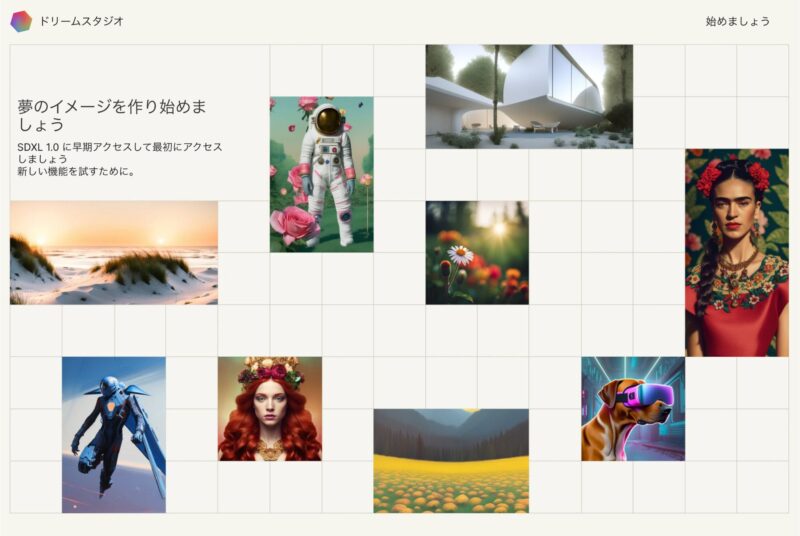 画像生成AI、DreamStudioのトップ画像