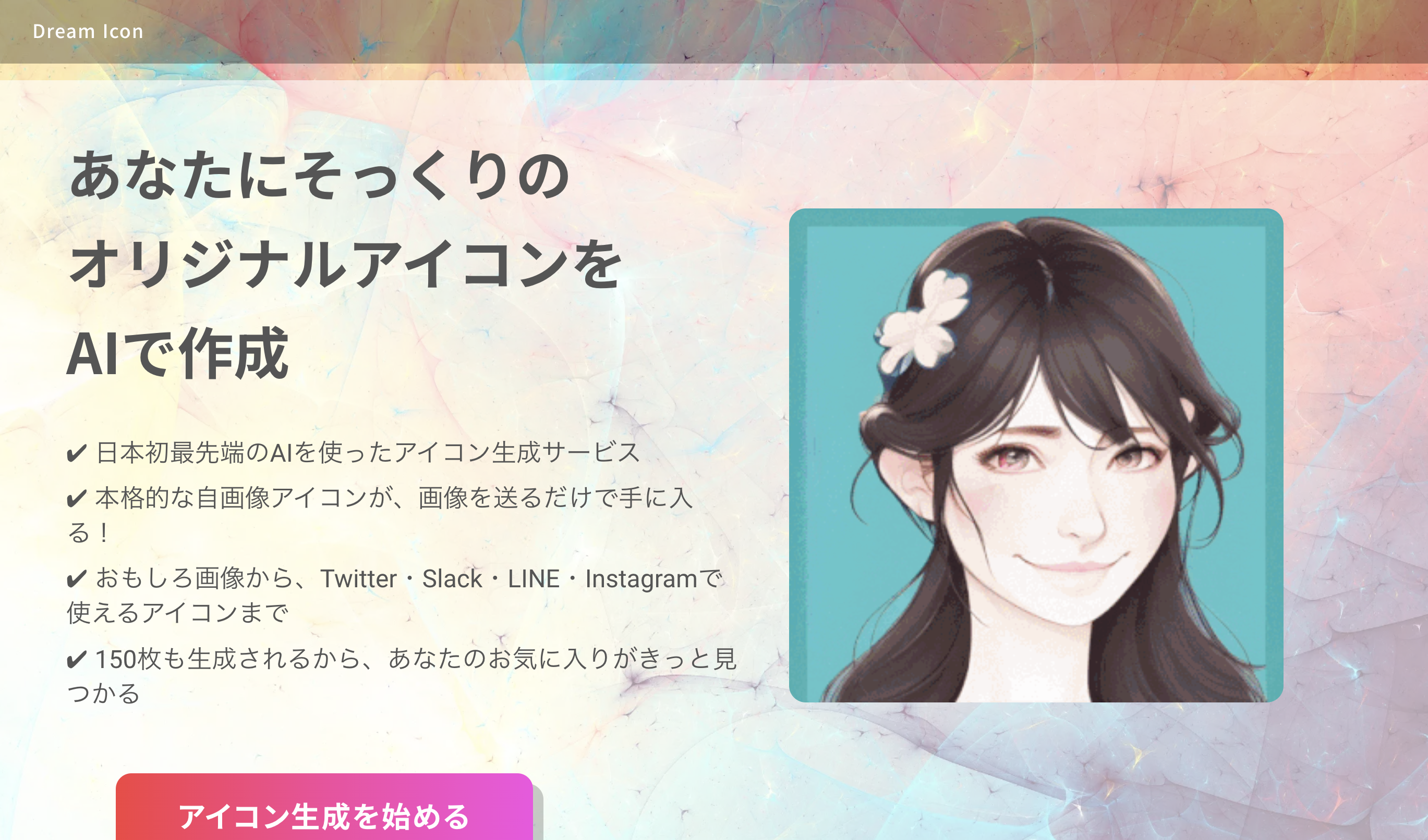 Dream Iconのトップ画像