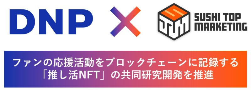 大日本印刷株式会社|WEB3.0に力を入れている企業【日本国内の事例】