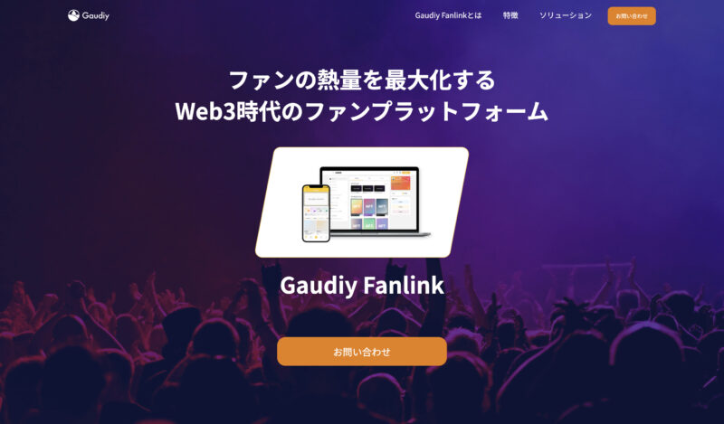 株式会社Gaudiy|WEB3.0に力を入れている企業【日本国内の事例】