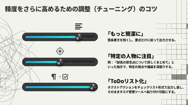 精度をさらに高めるための調整