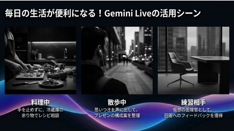 毎日の生活が便利になる！Gemini Liveの活用シーン