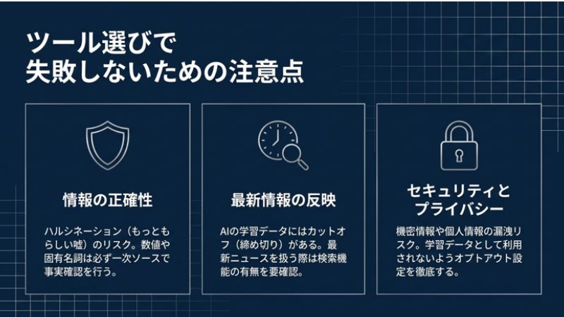 ツール選びで失敗しないための注意点